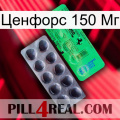 Ценфорс 150 Мг new04